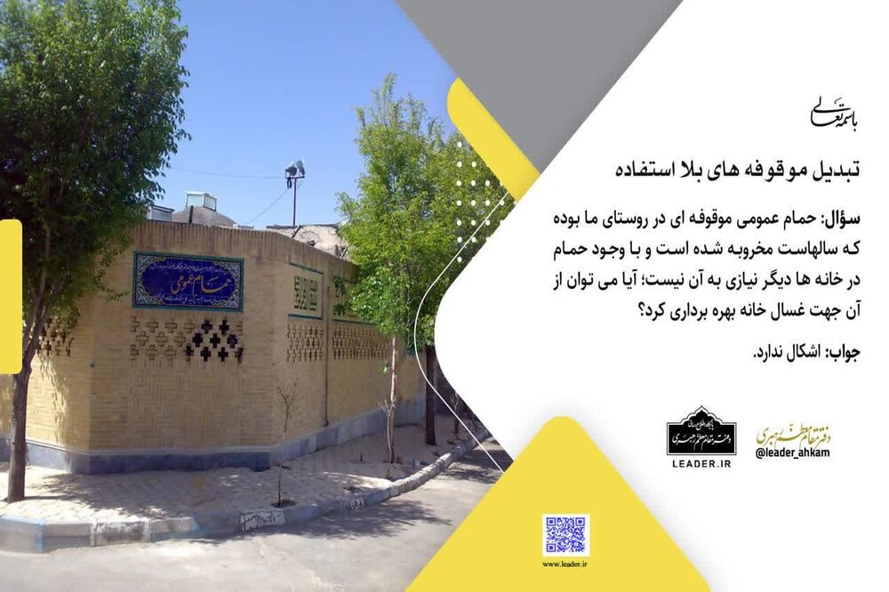 احکام شرعی | تبدیل موقوفههای بلا استفاده