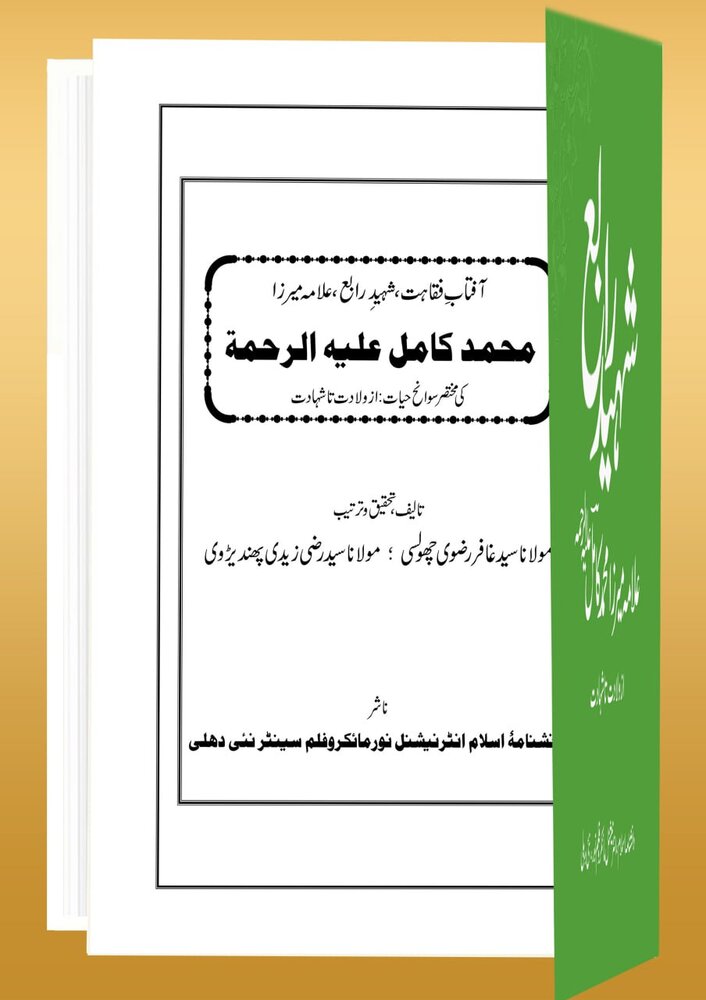 شہید رابع علیہ الرحمہ کی درگاہ پر عظیم الشان سمینار اور کتاب کا رسم اجراء