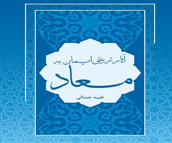 کتاب« آثار تربیتی ایمان به معاد» رونمایی شد