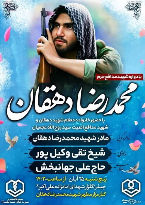 یادواره طلبه شهید مدافع حرم محمدرضا دهقان برگزار میشود