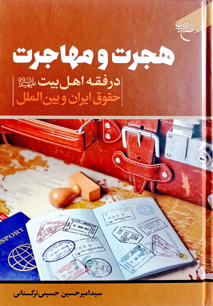 «هجرت و مهاجرت» از چاپ خارج شد