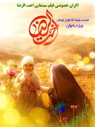 فیلم سینمایی "اخت‌الرضا" در بندرعباس اکران شد