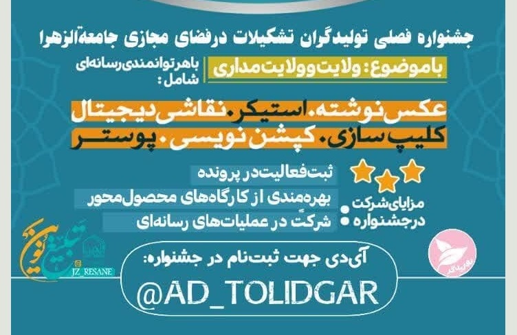 تبیین اهداف جشنواره فصلی تولیدگران تشکیلات در فضای مجازی جامعةالزهرا سلام‌الله‌علیها