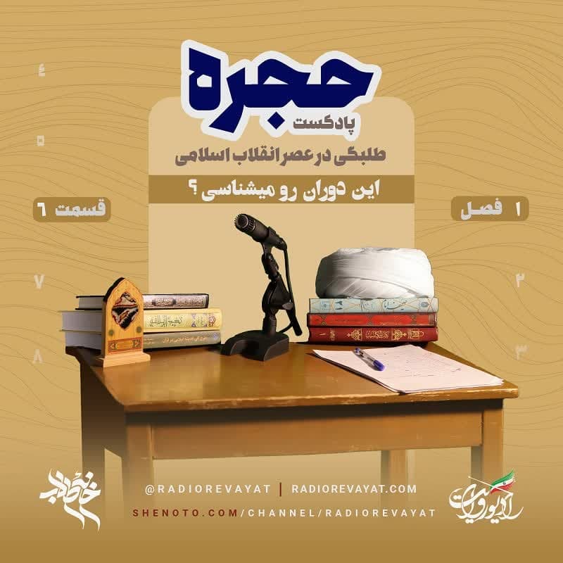 پادکست حجره | این دوران رو میشناسی ؟