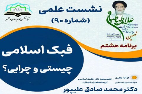 برگزاری نشست علمی « فبک اسلامی؛ چیستی و چرایی؟» در کرمانشاه