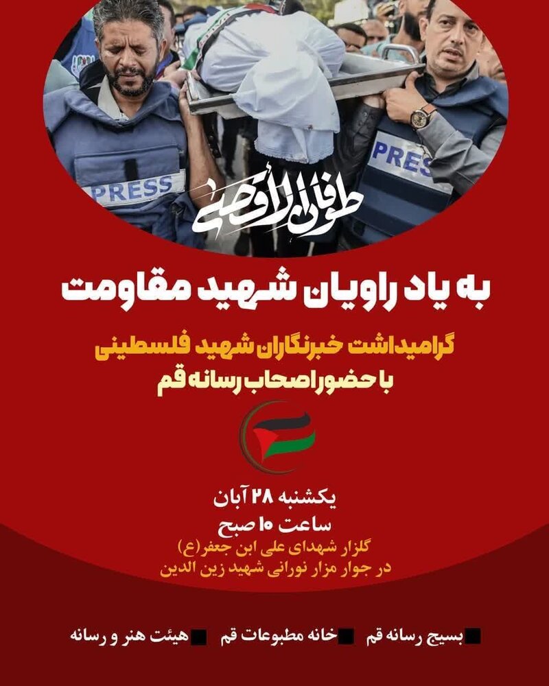 گرامیداشت خبرنگاران شهیدفلسطین برگزار می شود