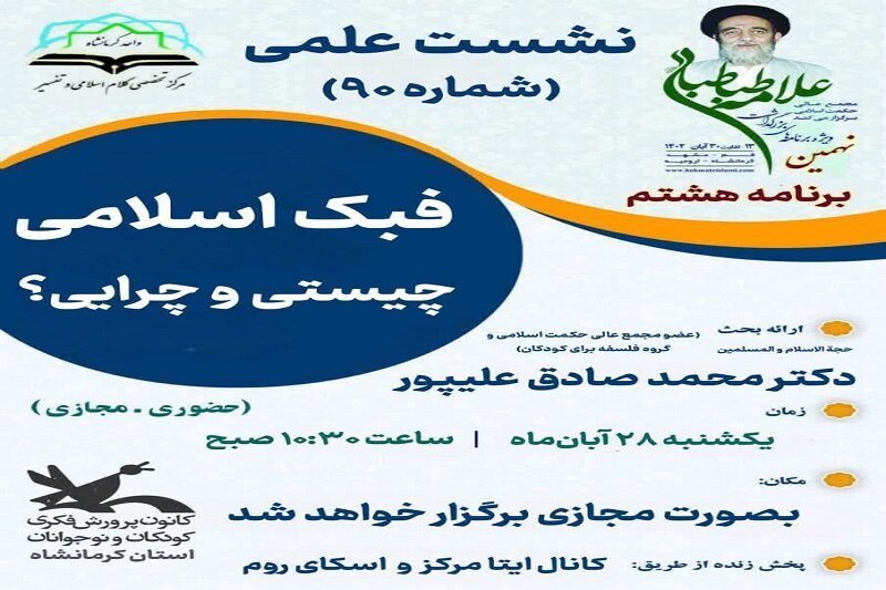 نشست علمی « فبک اسلامی؛ چیستی و چرایی؟» در کرمانشاه برگزار می شود