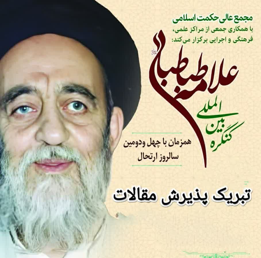 پذیرش ۲۵ مقاله طلاب جامعة الزهرا(س) در کنگره بین المللی علامه طباطبایی