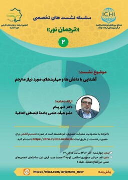 دومین نشست تخصصی ترجمان نور برگزار می گردد