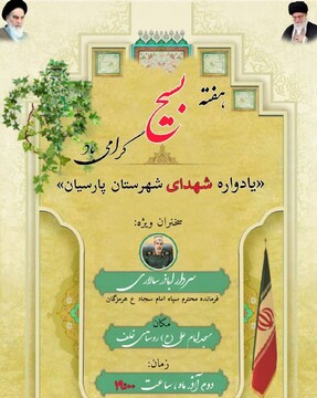 یادواره شهدای پارسیان برگزار می‌شود