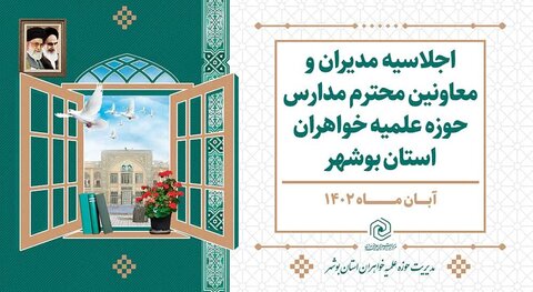 اجلاسیه مدیران و معاونین حوزه علمیه خواهران بوشهر