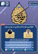 نشست ۵۸ خیّر ماندگار با موضوع «نیکوکاری و توسعه علم و فناوری در ایران و جهان» برگزار می‌شود