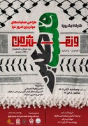 کارگاه "فلسطین و نقش من" در مشهد برگزار می‌شود