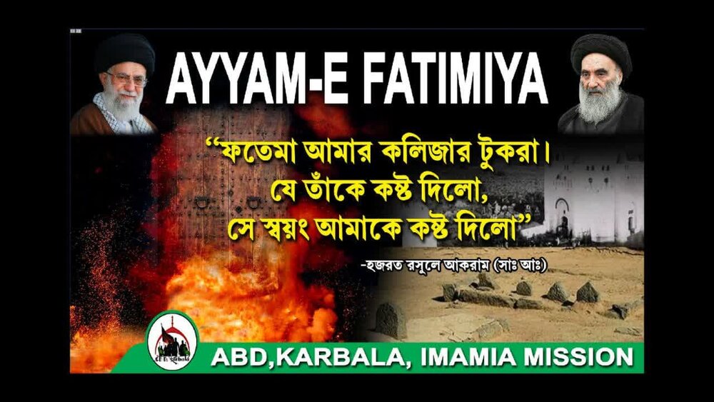 আইয়ামে ফাতেমীয়া (আঃ) আইয়ামে ফাতেমীয়া (আঃ)