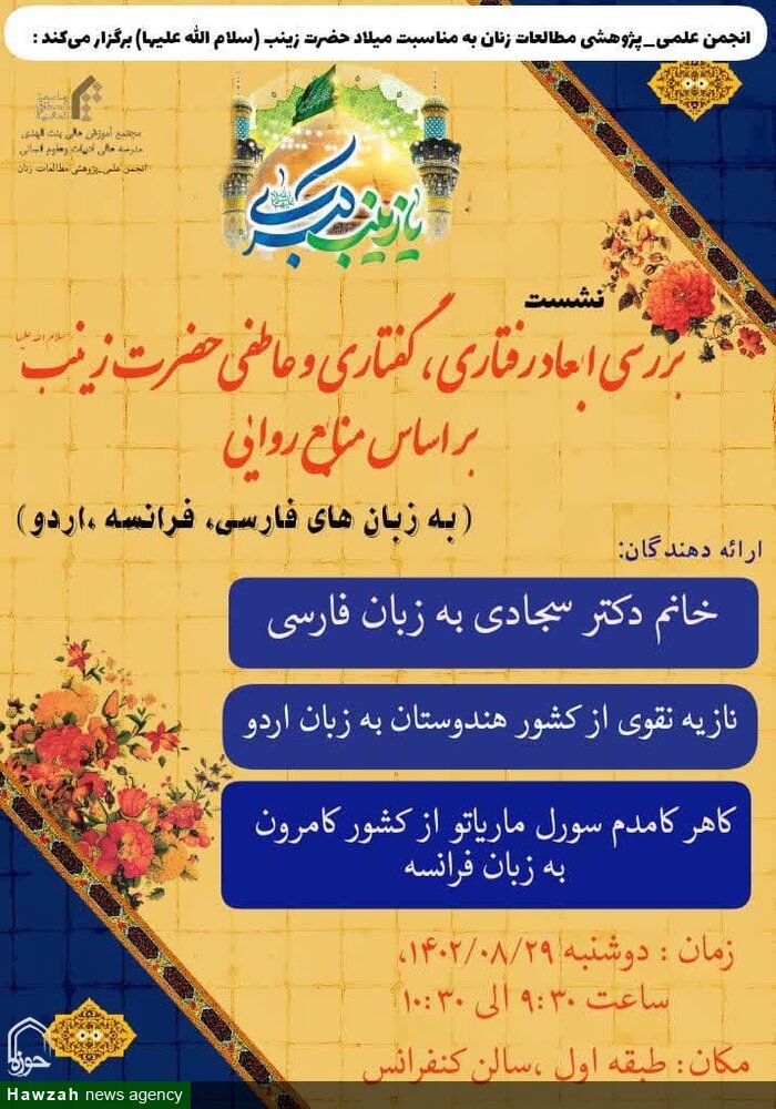 جناب زینب سلام اللہ علیہا کے مذہبی،عاطفی اور تاریخی اقدمات پر مدرسۂ بنت الہدیٰؒ میں علمی تحقیقی نشست کا انعقاد