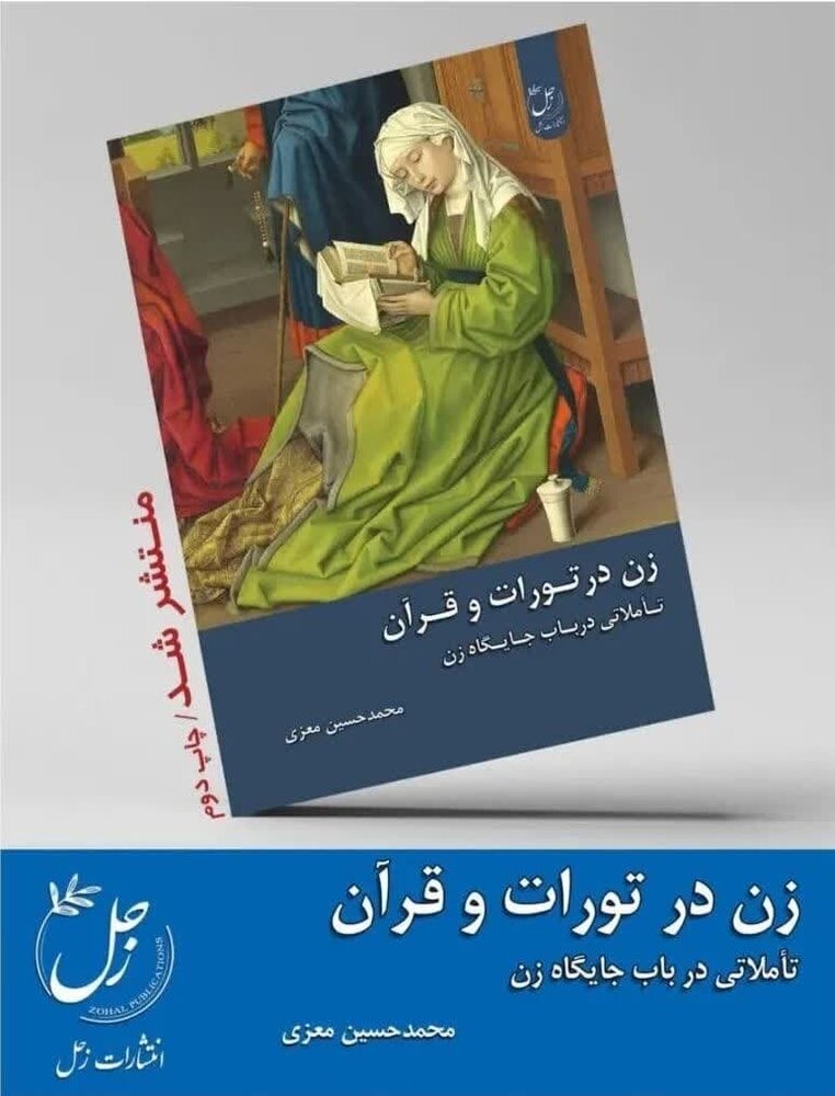 کتاب «زن در تورات و قرآن» به چاپ دوم رسید