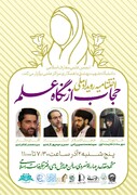 اختتامیه رویداد ملی حجاب از نگاه علم در مشهد برگزار می شود