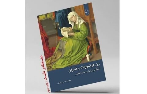 کتاب زن در تورات و قرآن