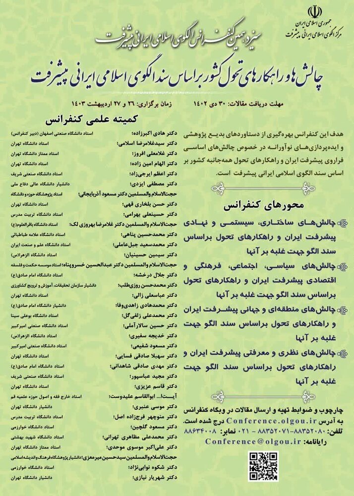 فراخوان سیزدهمین کنفرانس الگوی اسلامی ایرانی پیشرفت اعلام شد