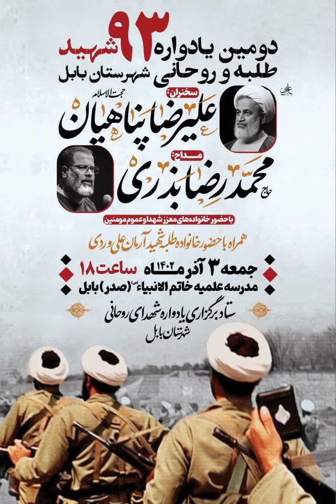 یادواره شهدای طلبه و روحانی بابل برگزار می شود