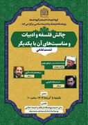 نشست «چالش فلسفه و ادبیات و مناسبت‌های آن با یکدیگر» در تهران برگزار می شود
