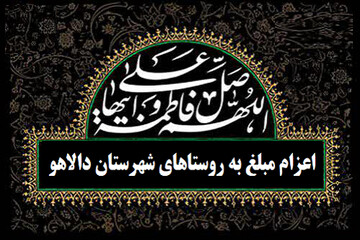 اعزام ۲۰ مبلغ در ایام فاطمیه(س) به روستاهای دالاهو