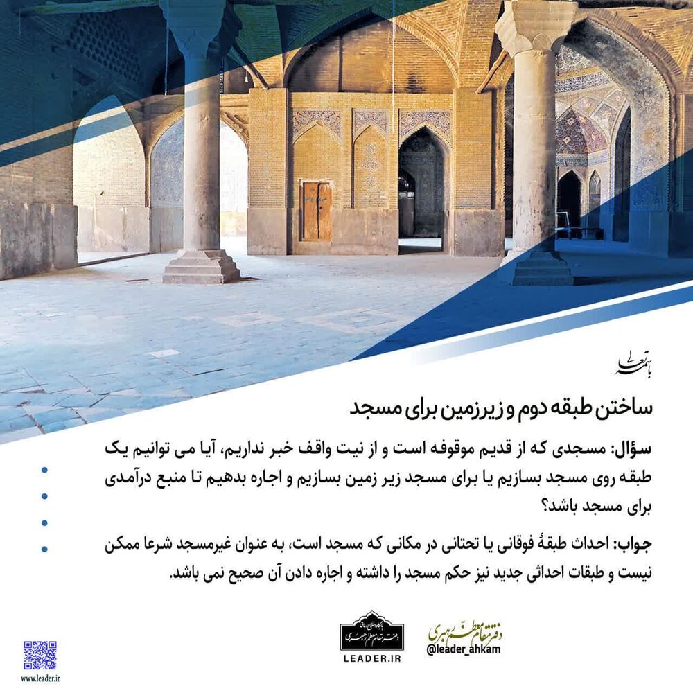 احکام شرعی | ساختن طبقه دوم و زیرزمین برای مسجد