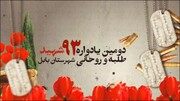 تیزر | دومین یادواره ۹۳ شهید طلبه و روحانی شهرستان بابل