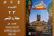 صدور العدد الثالث والعشرين من مجلّة (ردّ الشمس)