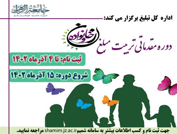 دوره مقدماتی تربیت مبلغ زن و خانواده