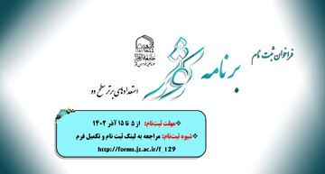 فراخوان ثبت نام «برنامه  کوثر» استعدادهای برتر سطح دو