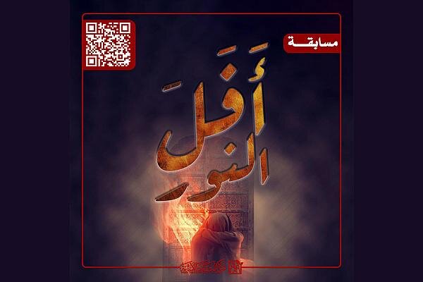 إطلاق مسابقة (أَفَلَ النور) إطلاق مسابقة (أَفَلَ النور)