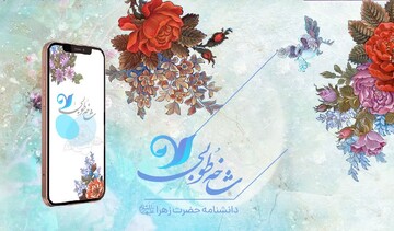 اپلیکیشن شاخه طوبی به بازار عرضه شد