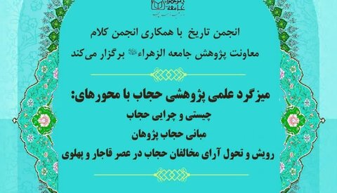 میزگرد علمی پژوهشی حجاب