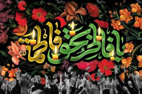 ایام فاطمیه