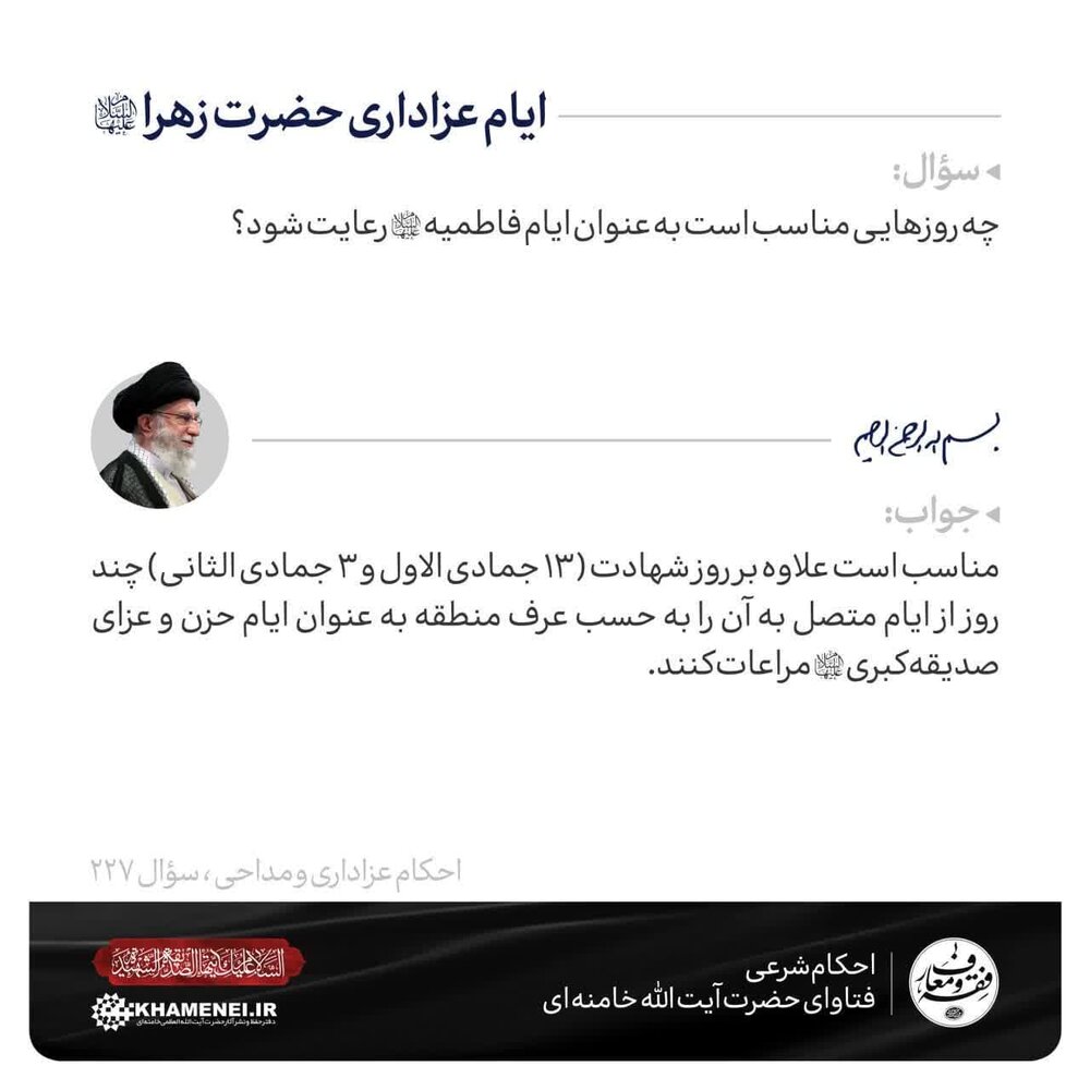 احکام شرعی | ایام عزاداری شهادت حضرت زهرا سلاماللهعلیها