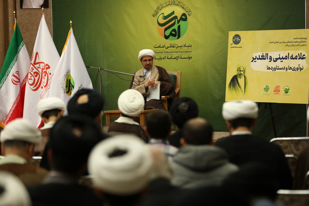 گزارشی از نشست «علامه امینی و الغدیر نوآوریها و دستاوردها»