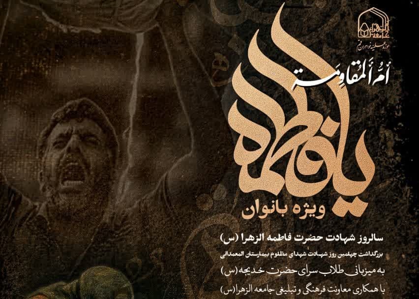 مراسم سالروز شهادت حضرت زهرا (س) و بزرگداشت چهلمین روز شهادت شهدای بیمارستان المعمدانی