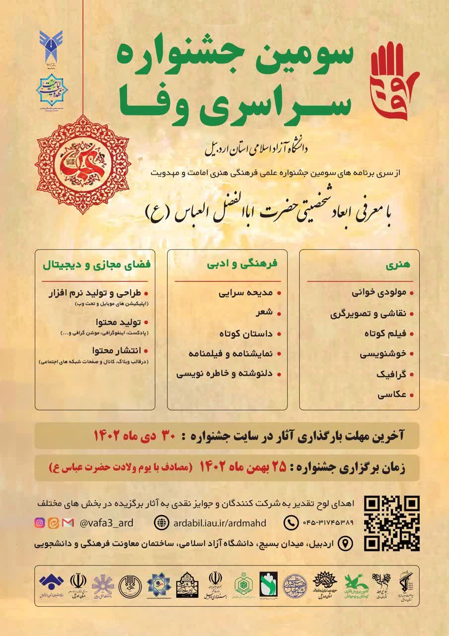 سومین جشنواره سراسری «وفا» در اردبیل برگزار می‌شود