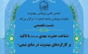 برگزاری نشست علمی «شناخت حضرت مهدی علیه‌السلام با تاکید بر کارکردهای مهدویت در منابع شیعی»