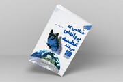 کتاب «هنگامی که پروانه‌ای عطسه می‌کند» روانه بازار نشر شد