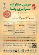 سومین جشنواره سراسری «وفا» در اردبیل برگزار می‌شود