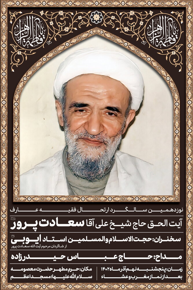 نوزدهمین سالگرد مرحوم آیتالله سعادتپرور برگزار می شود