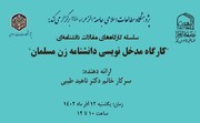 کارگاه «مدخل نویسی دانشنامه زن مسلمان»