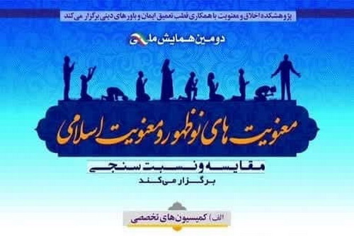 آغاز کمیسیون‌های همایش ملی «معنویت‌های نوظهور و معنویت اسلامی؛ مقایسه و نسبت‌سنجی»