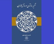 "تفسیر ساختاری سوره آل عمران" منتشر شد