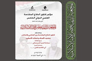 إعلان محاور المشاركة وشروطها في مؤتمر فتاوى الدفاع المقدسة