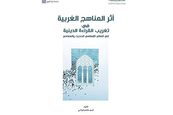 صدور كتاب حول أثر المناهج الغربية في تغريب القراءة الدينية