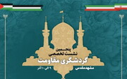 پنجمین نشست تخصصی «گردشگری مقاومت» در مشهد برگزار می شود