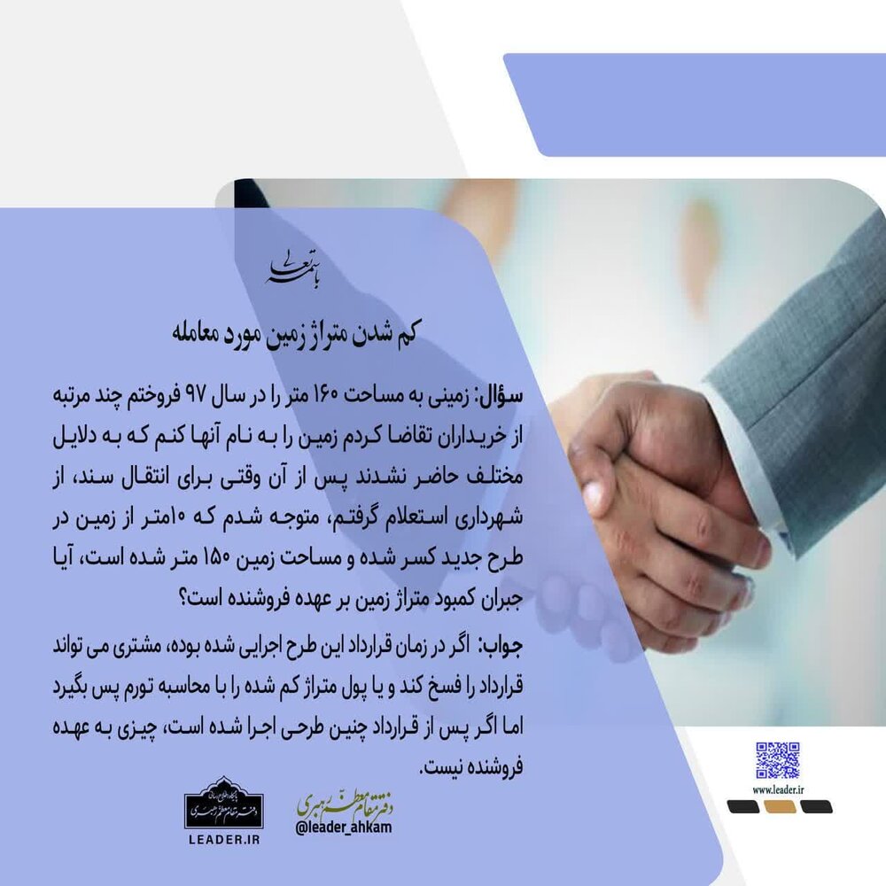 احکام شرعی | کم شدن متراژ زمین مورد معامله